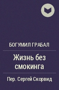 Жизнь без смокинга