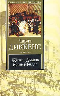 Жизнь Дэвида Копперфилда, рассказанная им самим. Книга 1
