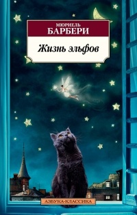 Жизнь эльфов