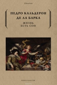 Жизнь есть сон