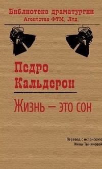 Жизнь – это сон