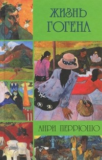 Жизнь Гогена