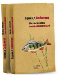 Жизнь и ловля пресноводных рыб