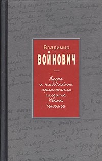 Жизнь и необычайные приключения солдата Ивана Чонкина