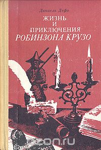 Жизнь и приключения Робинзона Крузо
