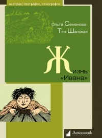 Жизнь «Ивана». Очерки из быта крестьян одной из черноземных губерний