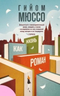 Жизнь как роман