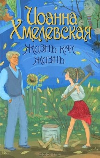 Жизнь как жизнь