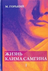 Жизнь Клима Самгина. Часть 1