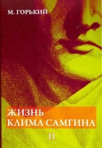 Жизнь Клима Самгина. Часть 2