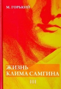Жизнь Клима Самгина. Часть 3