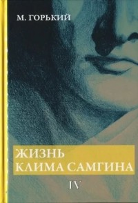 Жизнь Клима Самгина. Часть 4