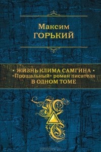 Жизнь Клима Самгина. «Прощальный» роман писателя в одном томе
