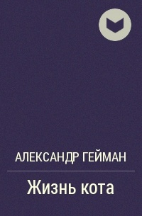 Жизнь кота