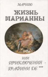 Жизнь Марианны, или Приключения графини де***