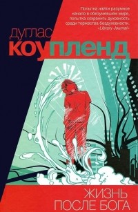 Жизнь после Бога