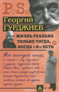 Жизнь реальна только тогда, когда "Я" есть