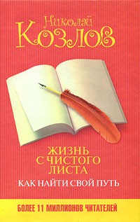 Жизнь с чистого листа. Как найти свой путь