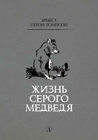 Жизнь серого медведя