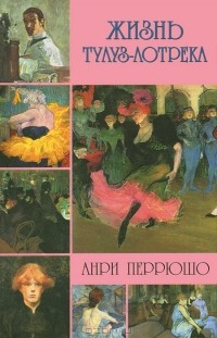 Жизнь Тулуз-Лотрека