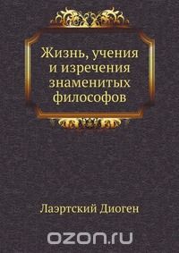 Жизнь, учения и изречения знаменитых философов