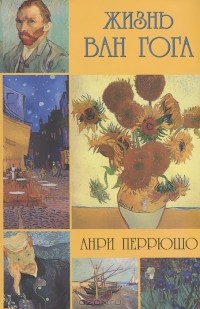 Жизнь Ван Гога