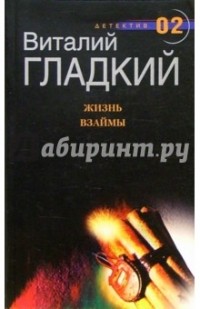 Жизнь взаймы
