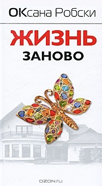 Жизнь заново