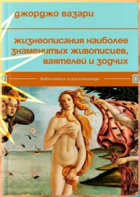 Жизнеописания наиболее знаменитых живописцев, ваятелей и зодчих