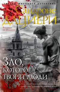 Зло, которое творят люди