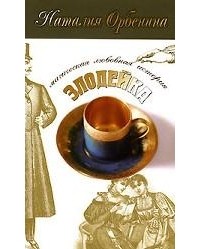Злодейка