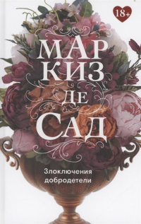 Злоключения добродетели