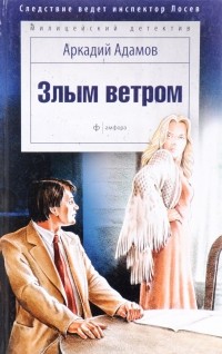 Злым ветром