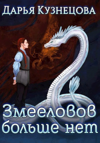 Змееловов больше нет