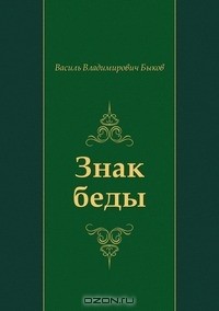 Знак беды
