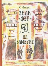 Знак "фэн" на бамбуке