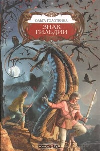 Знак Гильдии