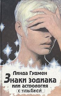 Знаки зодиака, или Астрология с улыбкой