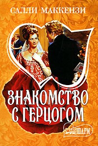 Знакомство с герцогом