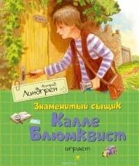 Знаменитый сыщик Калле Блюмквист играет