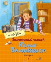 Знаменитый сыщик Калле Блюмквист рискует