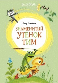 Знаменитый утёнок Тим