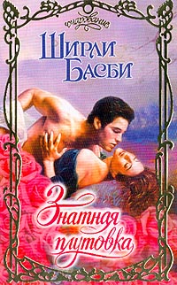 Знатная плутовка