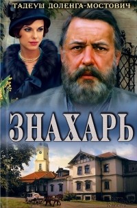 Знахарь