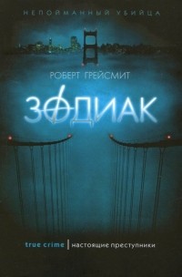 Зодиак