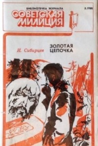 Золотая цепочка