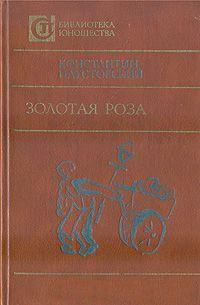 Золотая роза. Повести. Рассказы (сборник)
