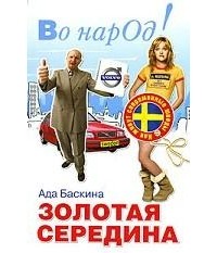 Золотая середина. Как живут современные шведы