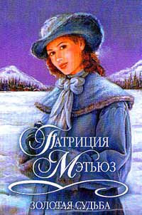 Золотая судьба