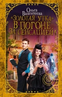 «Золотая утка». В погоне за сенсацией!